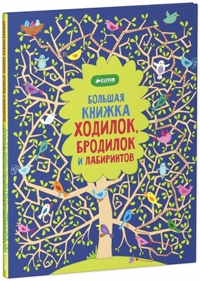 Рисуем и играем. Большая книжка ходилок, бродилок и лабиринтов. / Робсон Кирстин