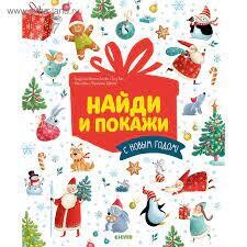 Новый год. Найди и покажи. С Новым годом! / Попова Е.