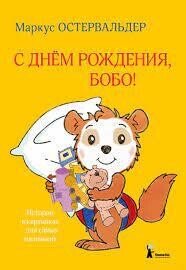 С днем рождения, Бобо! / Остервальдер Маркус