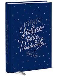 Книга Нового года и Рождества. Наши дни / Наталия Нестерова, Олеся Гиевская, Надежда Чеботкова