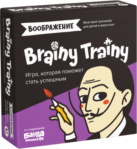 Brainy Trainy. Воображение