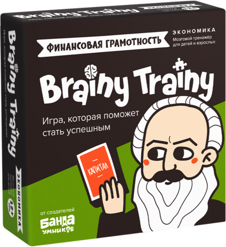 Brainy Trainy. Экономика