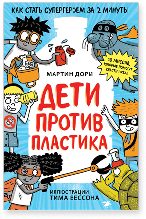 Дети против пластика / Дори Мартин