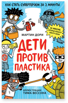 Дети против пластика / Дори Мартин