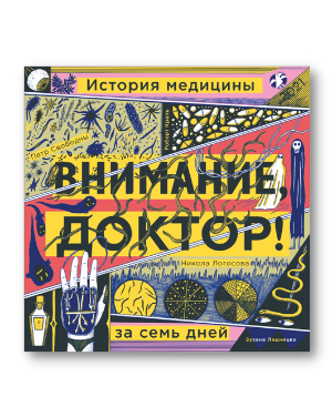 Внимание, доктор! История медицины за семь дней / Свободны Петр, Краль Робин