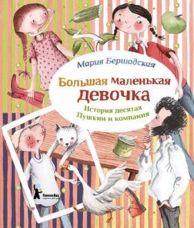 Большая маленькая девочка.История десятая.Пушкин и компания / Бершадская Мария