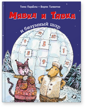 Мявка и Тявка и безумный шар / Тимо Парвела, Вирпи Талвитие