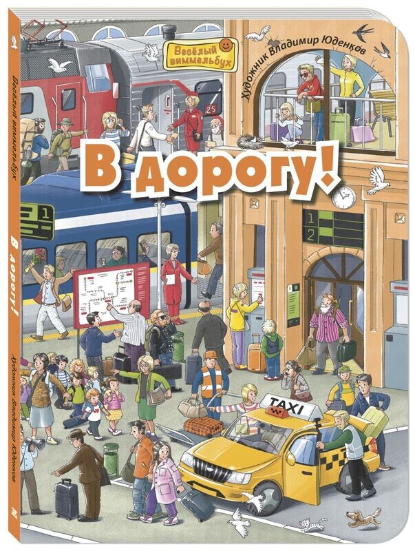 В дорогу! / Пшеничная М.