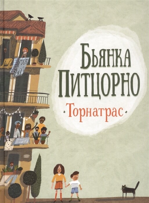 Торнатрас / Бьянка Питцорно