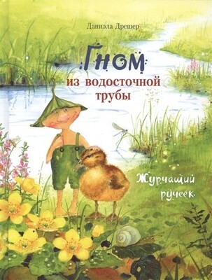 Гном из водосточной трубы. Журчащий ручеек / Дрешер Даниэла