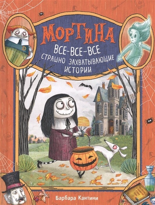 Мортина. Все-все-все страшно захватывающие истории / Барбара Кантини