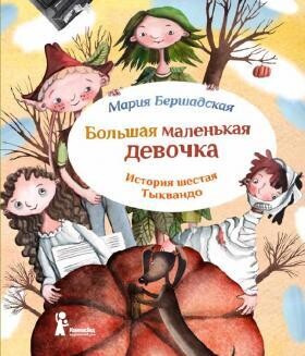 Большая маленькая девочка. История шестая. Тыквандо /Мария Бершадская