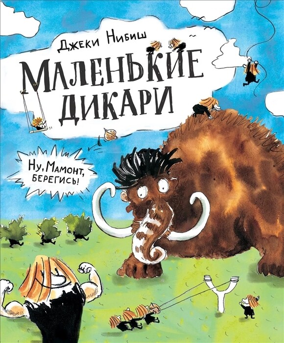 Маленькие дикари / Нибиш Дж.