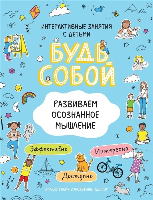 Развиваем осознанное мышление. Будь собой! / Котятова Н. И.