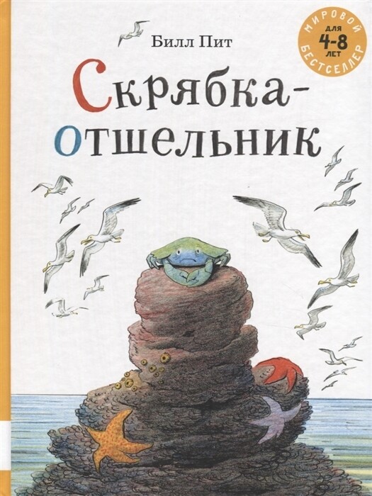 Скрябка-отшельник / Билл Пит