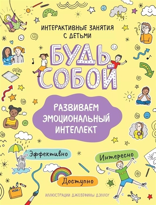 Развиваем эмоциональный интеллект. Будь собой! / Котятова Н. И.