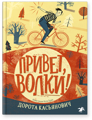 Привет, волки! / Дорота Касьянович, Агата Дудек