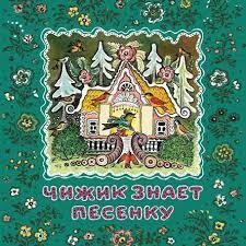 Чижик знает песенку. Русские народные потешки