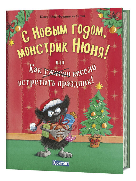 С Новым Годом, монстрик Нюня, или как ужасно весело встретить праздник! / Юлия Бёме, Франциска Харви