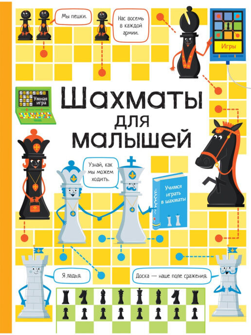 Шахматы для малышей / К. Дэйнс