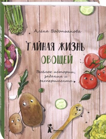 Тайная жизнь овощей / Водопьянова Алена