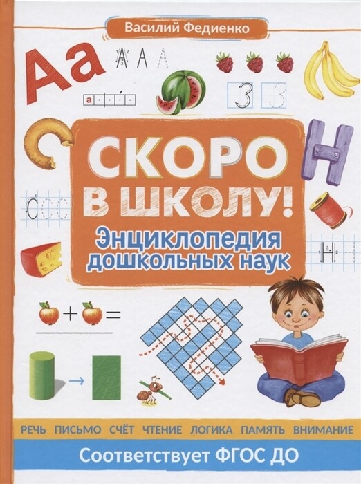 Скоро в школу! Энциклопедия дошкольных наук / Федиенко В.