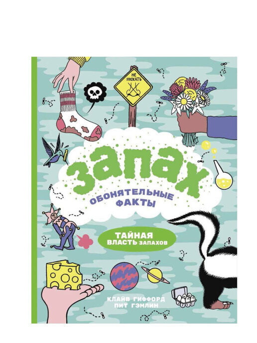 Запах. Обонятельные факты / Гиффорд К., Гэмлин П.