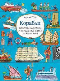 Али Митгуш: Корабли. Искусство навигации от первобытных времен до наших дней