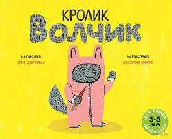 Кролик Волчик / Эми Дайкмен