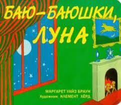 Уайз Браун: Баю-баюшки, луна