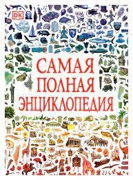 Самая полная энциклопедия / Степанова Л.В.