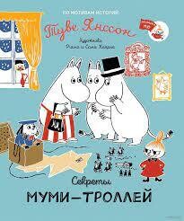 Секреты муми-троллей / Туве Янссон
