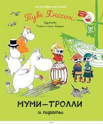 Муми-тролли и пираты / Туве Янссон