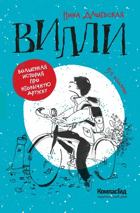 Вилли / Нина Дашевская