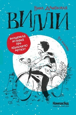 Вилли / Нина Дашевская