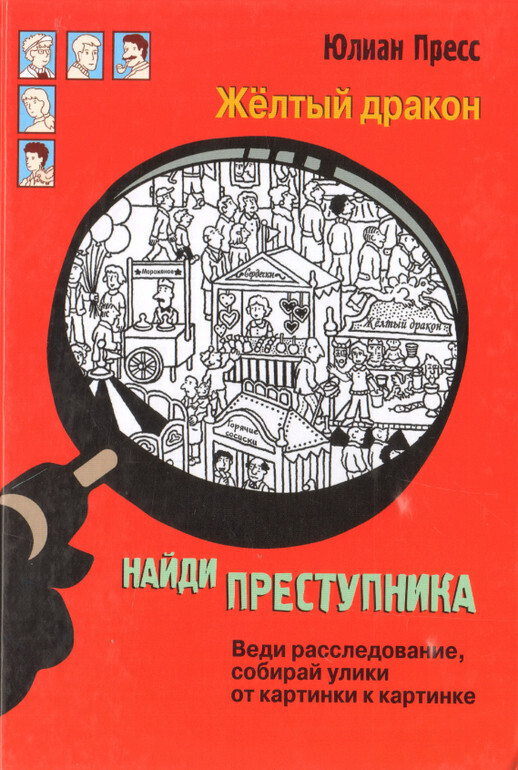 Найди преступника. Желтый дракон / Пресс Ганс Юрген