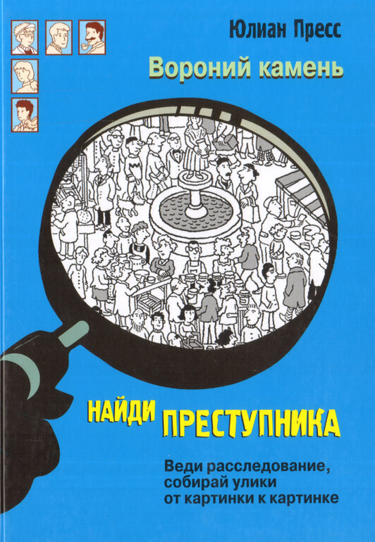 Найди преступника. Вороний камень / Пресс Ганс Юрген