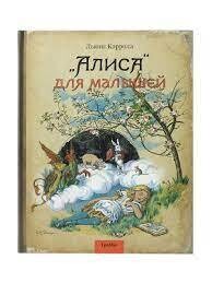 &quot;Алиса&quot; для малышей. Повесть-сказка / Кэрролл Льюис