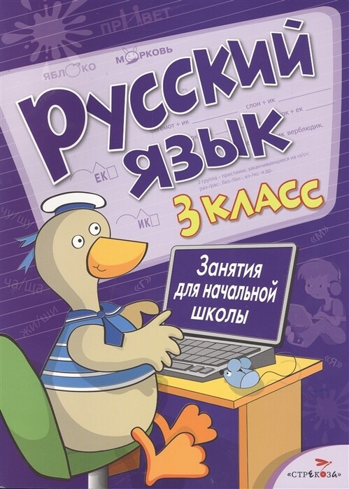 Русский язык.3 класс / Никитина Е.,Раджабова З.,Маврина Л.