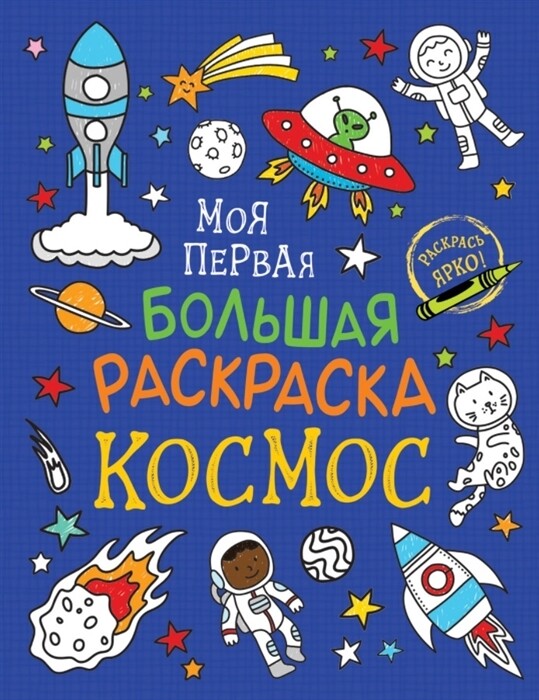 Моя первая большая раскраска. Космос / Соломкина А. К.