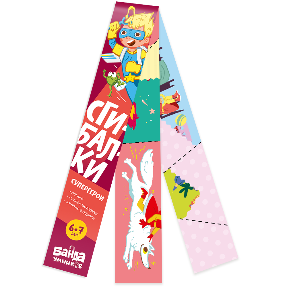 Сгибалки. Супергерои: Пособие с развивающими заданиями для детей 6-7 лет / Пархоменко С. В.