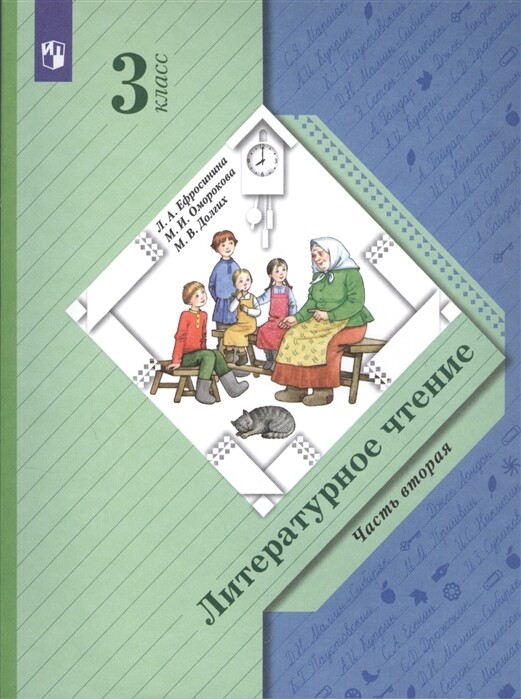 Литературное чтение 3кл ч2 [Учебник] / Ефросинина Любовь Александровна; Долгих Марина Викторовна; Оморокова Маргарита Ивановна