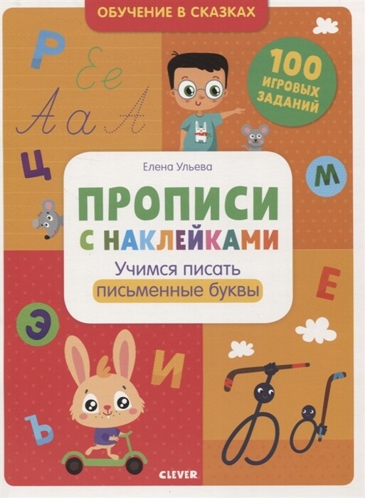 Обучение в сказках. Прописи с наклейками. Учимся писать письменные буквы / Ульева Елена