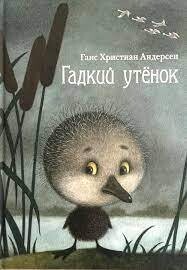 Ганс Андерсен: Гадкий утенок