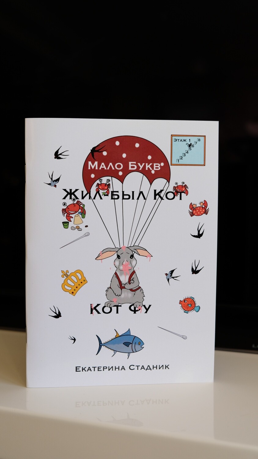 Жил-был Кот. Кот Фу. Этаж 5