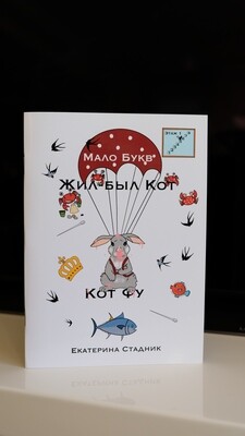 Жил-был Кот. Кот Фу. Этаж 5