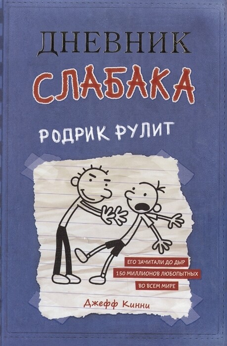 Дневник слабака. Родрик рулит / Кинни Дж.