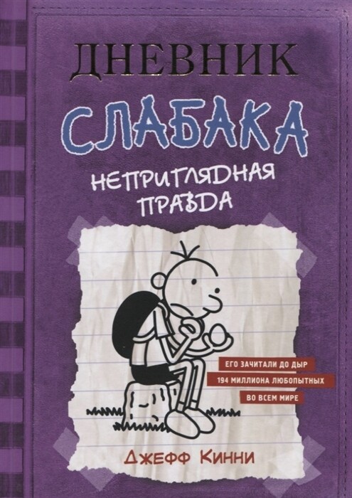 Дневник слабака. Неприглядная правда / Кинни Дж.