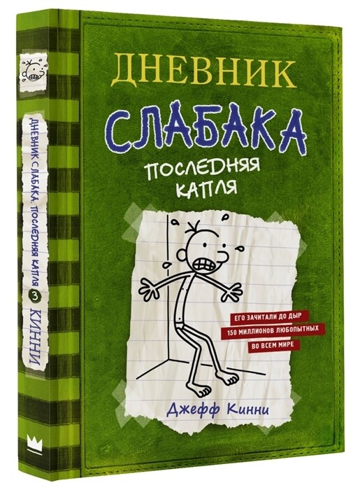 Дневник слабака Последняя капля / Кинни Дж.