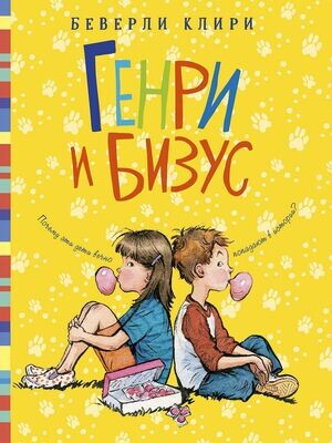 Генри и Бизус / Беверли Клири